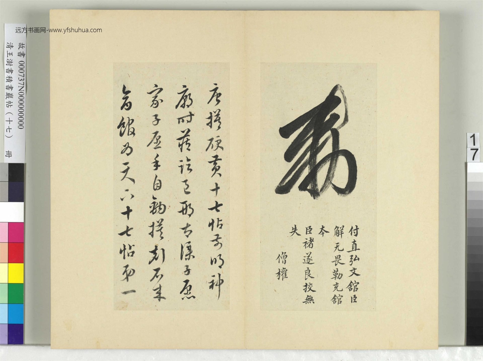 清王澍书积书岩帖（十七）17　册　临王羲之十七帖